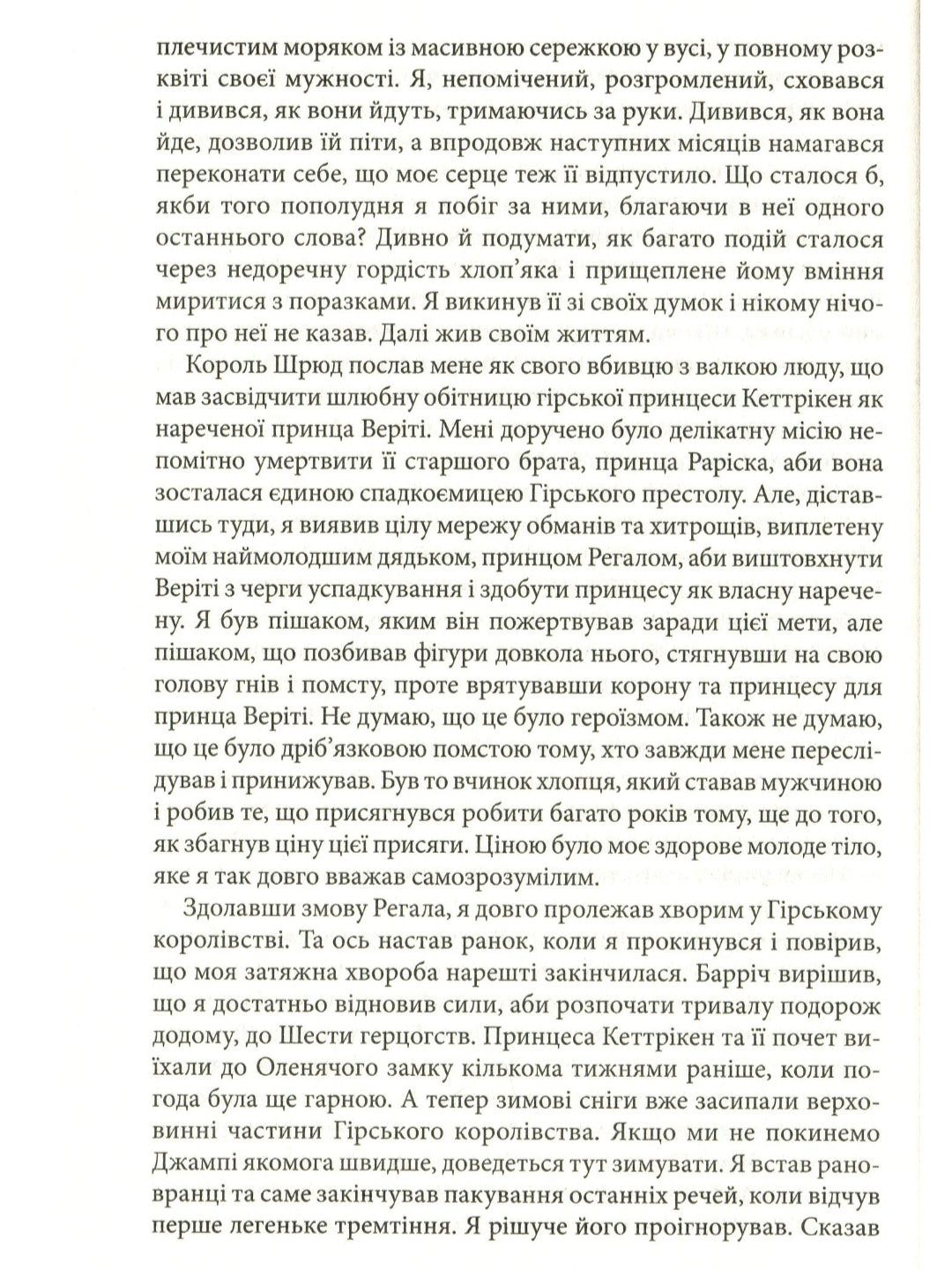 Королівський убивця. Assassin 2.
Робін Гобб