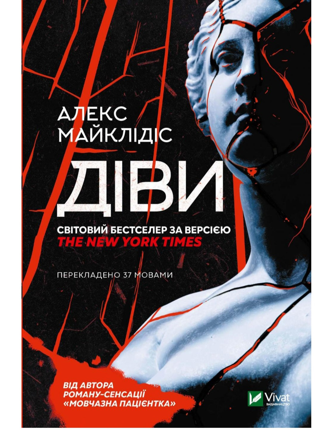 Діви.
Алекс Майклідіс
