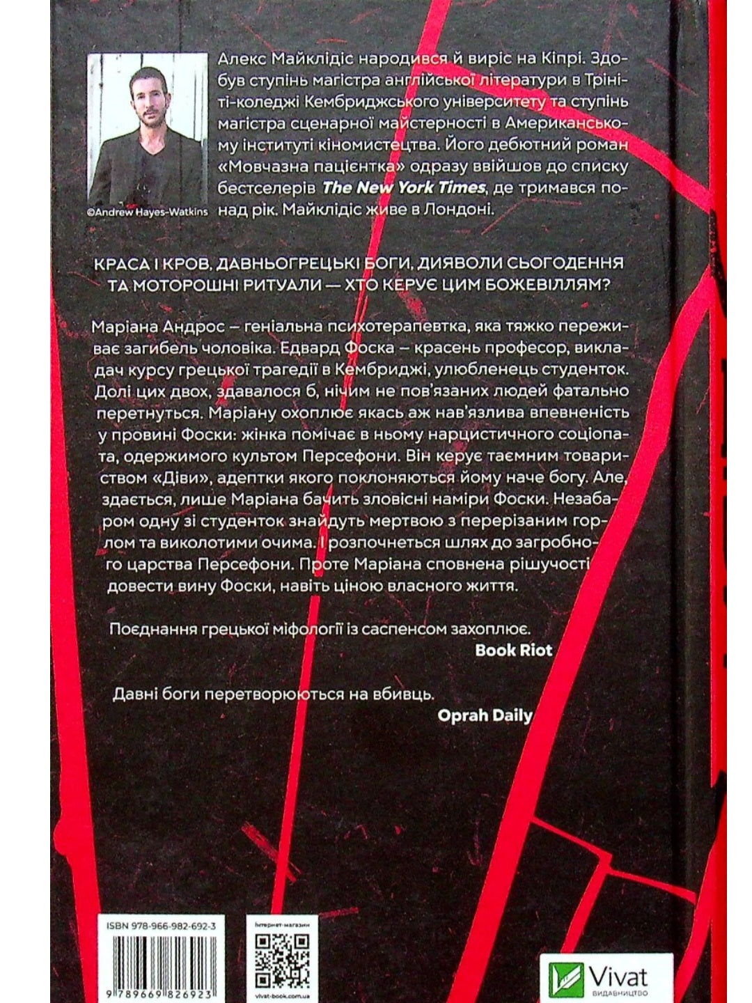 Діви.
Алекс Майклідіс