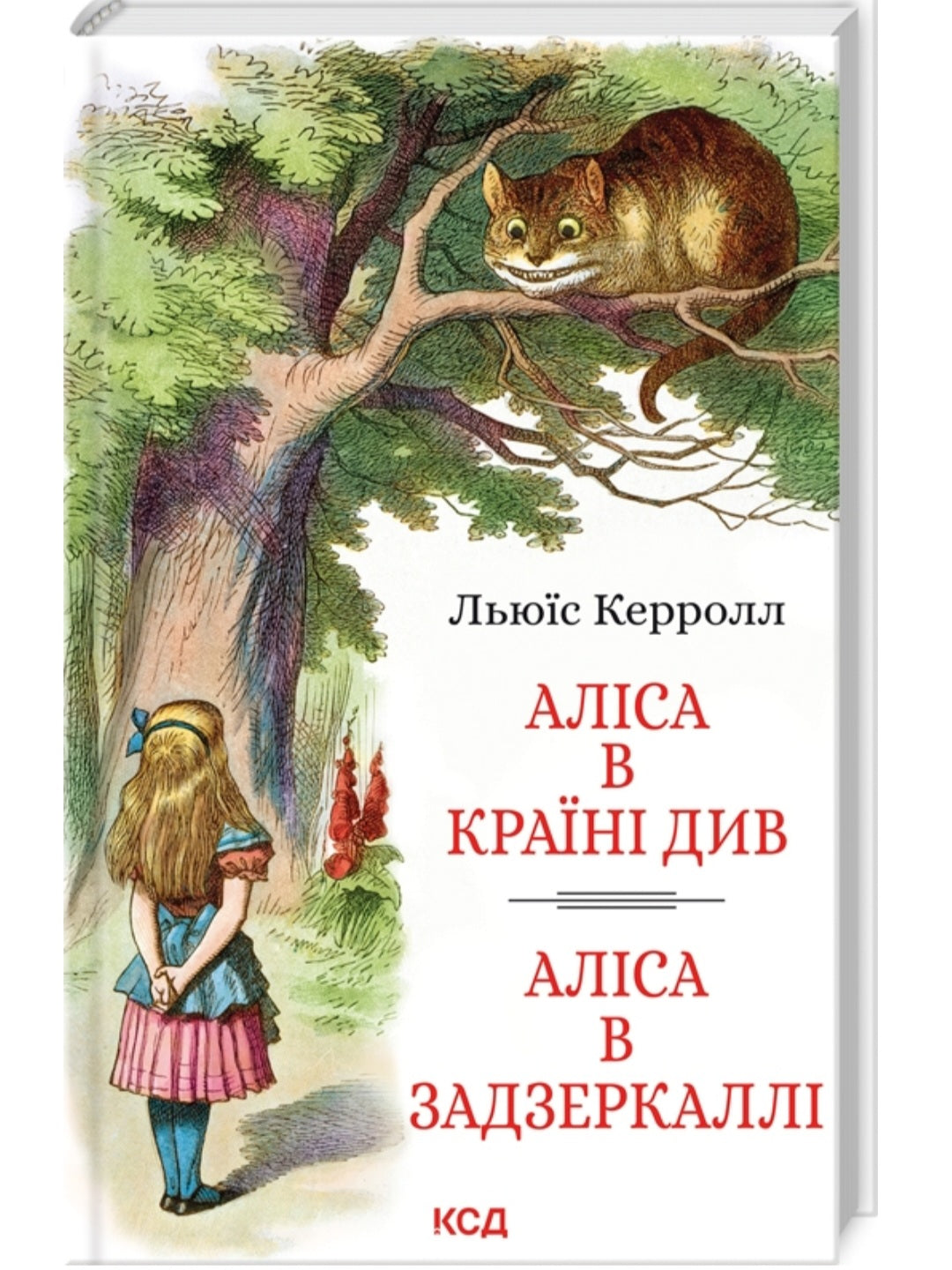 Аліса в Країні Див. Аліса в Задзеркаллі.
Льюїс Керрол