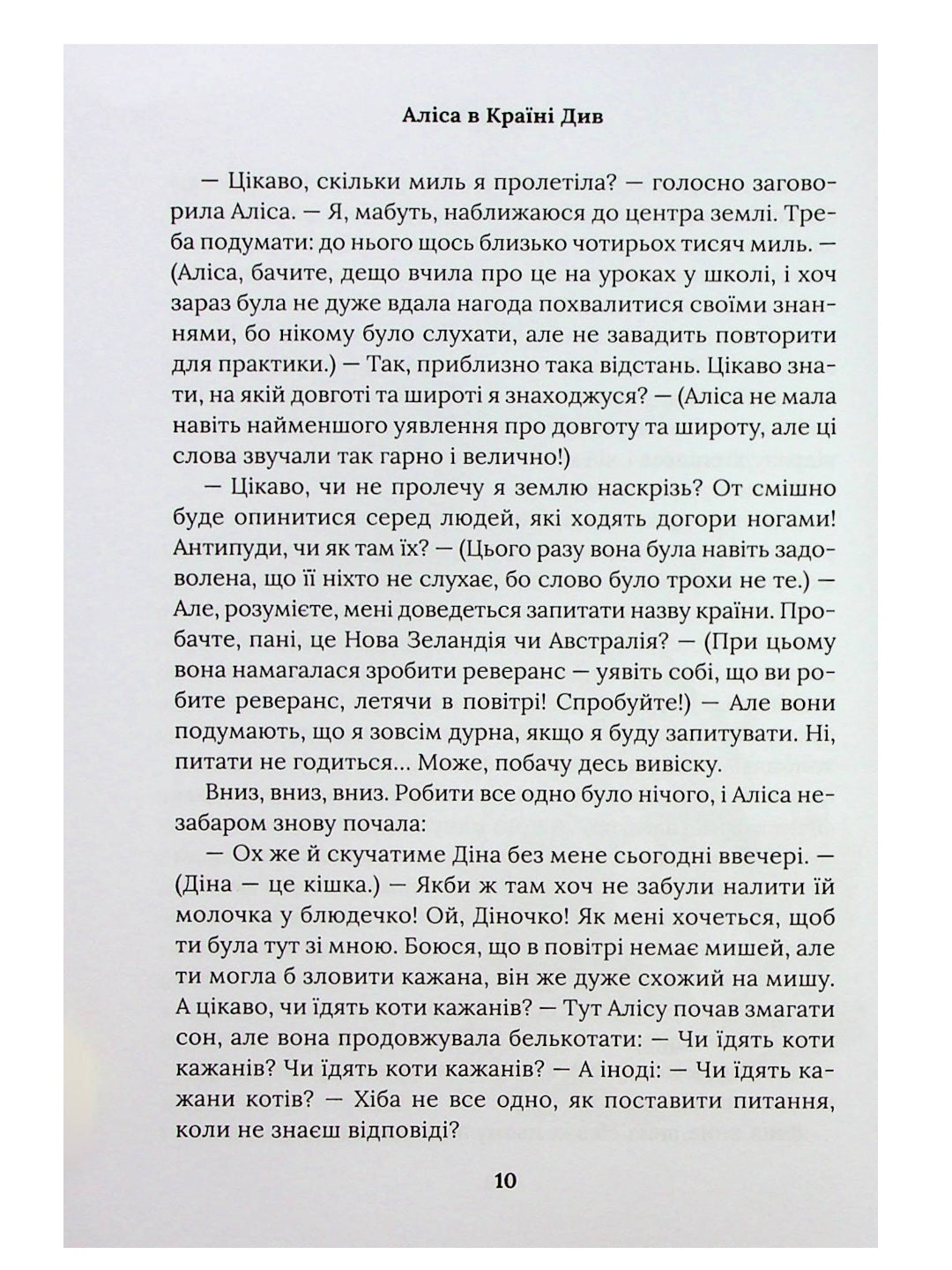 Аліса в Країні Див. Аліса в Задзеркаллі.
Льюїс Керрол
