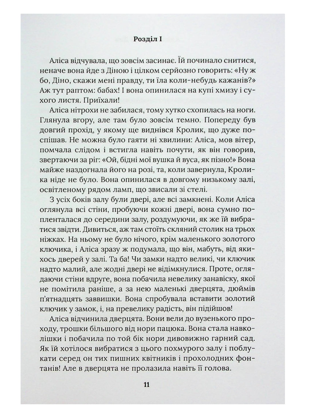 Аліса в Країні Див. Аліса в Задзеркаллі.
Льюїс Керрол