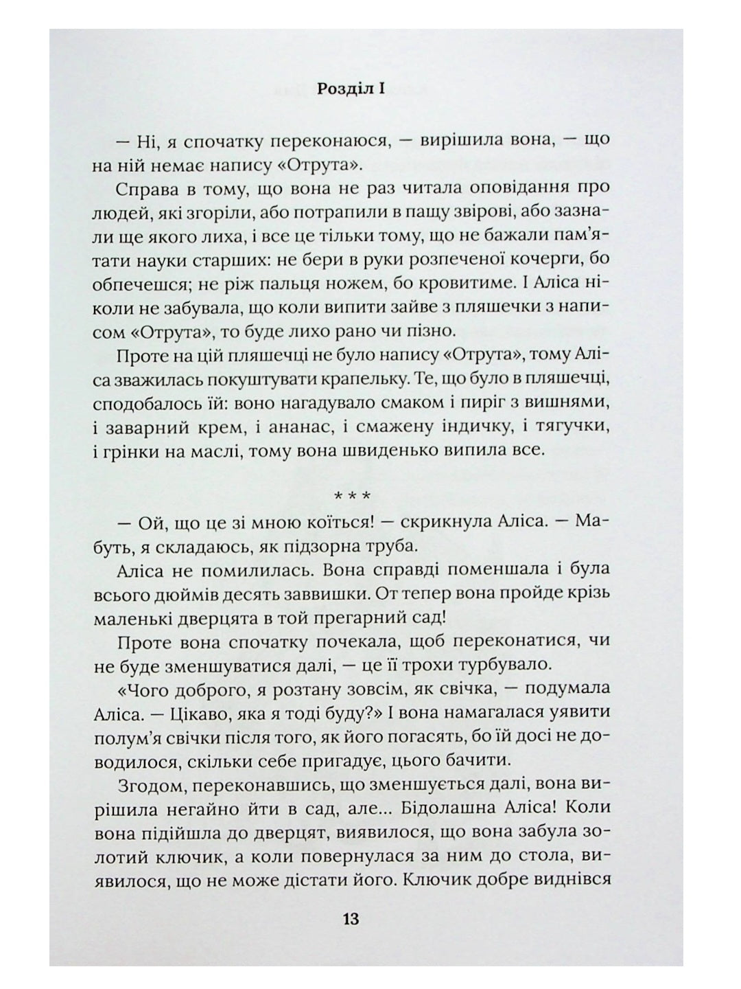 Аліса в Країні Див. Аліса в Задзеркаллі.
Льюїс Керрол