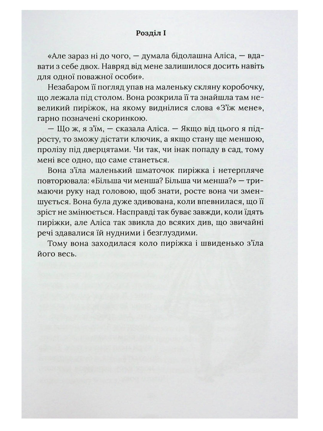 Аліса в Країні Див. Аліса в Задзеркаллі.
Льюїс Керрол
