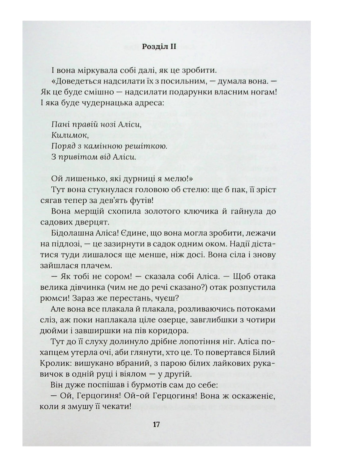 Аліса в Країні Див. Аліса в Задзеркаллі.
Льюїс Керрол