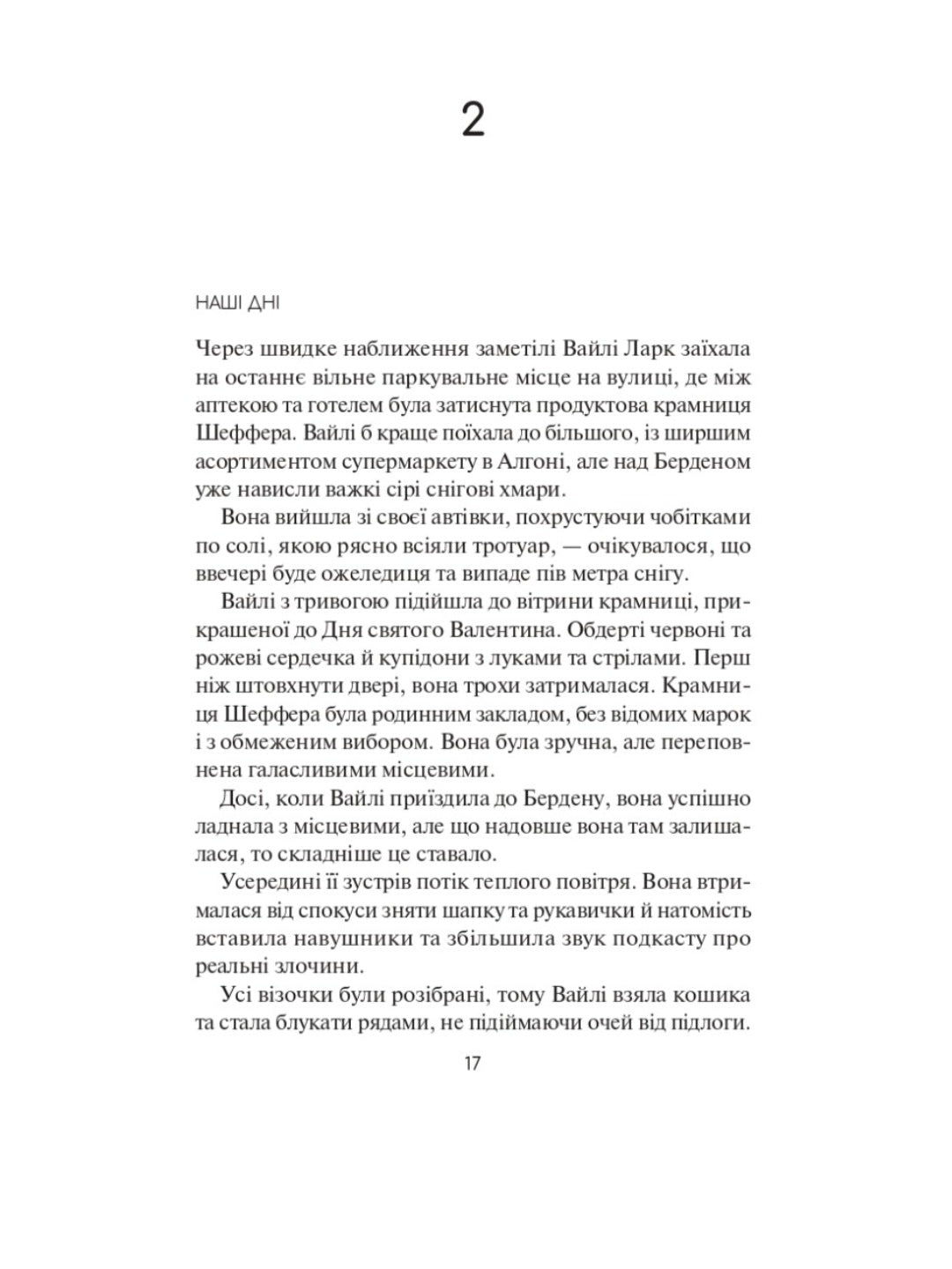 Гостя проти ночі.
Хізер Гуденкауф