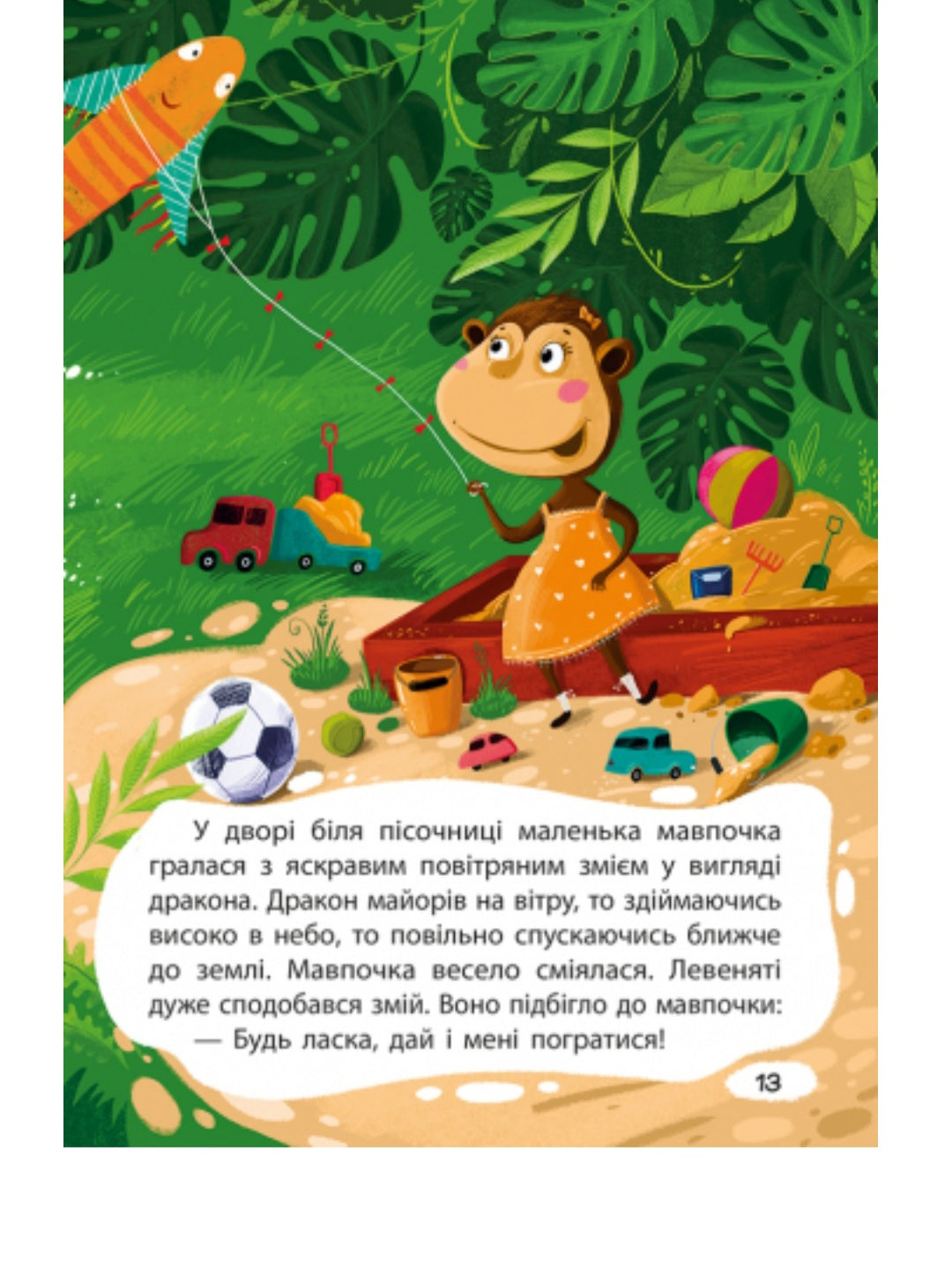 Моя казкотерапія. Капризуля левеня.
Олександра Монич