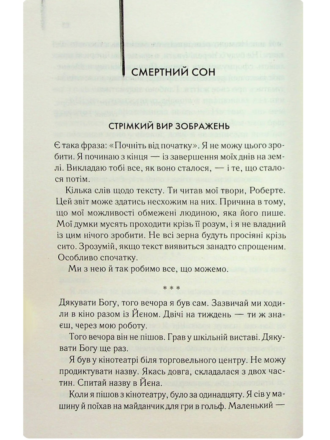 Куди приводять мрії.
Річард Метісон