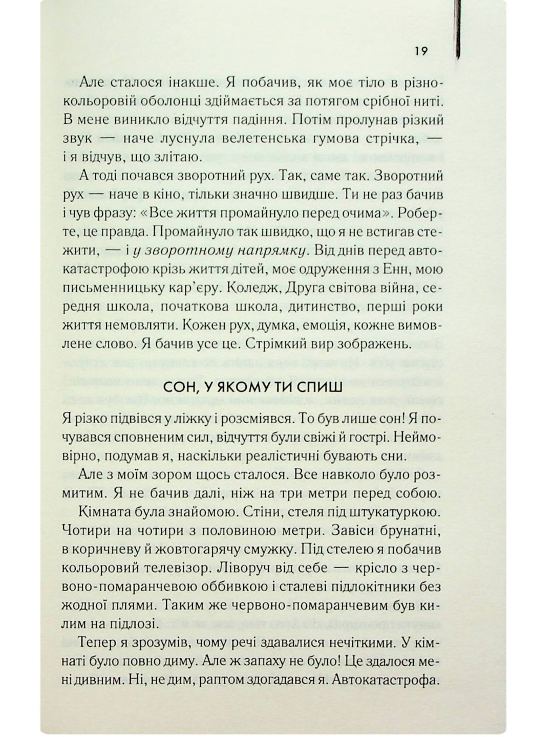 Куди приводять мрії.
Річард Метісон