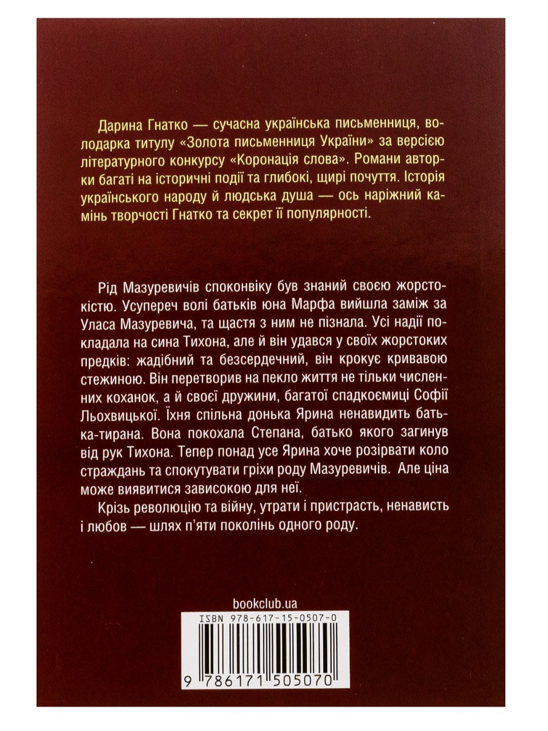 Мазуревичі. Історія одного роду.
Дарина Гнатко