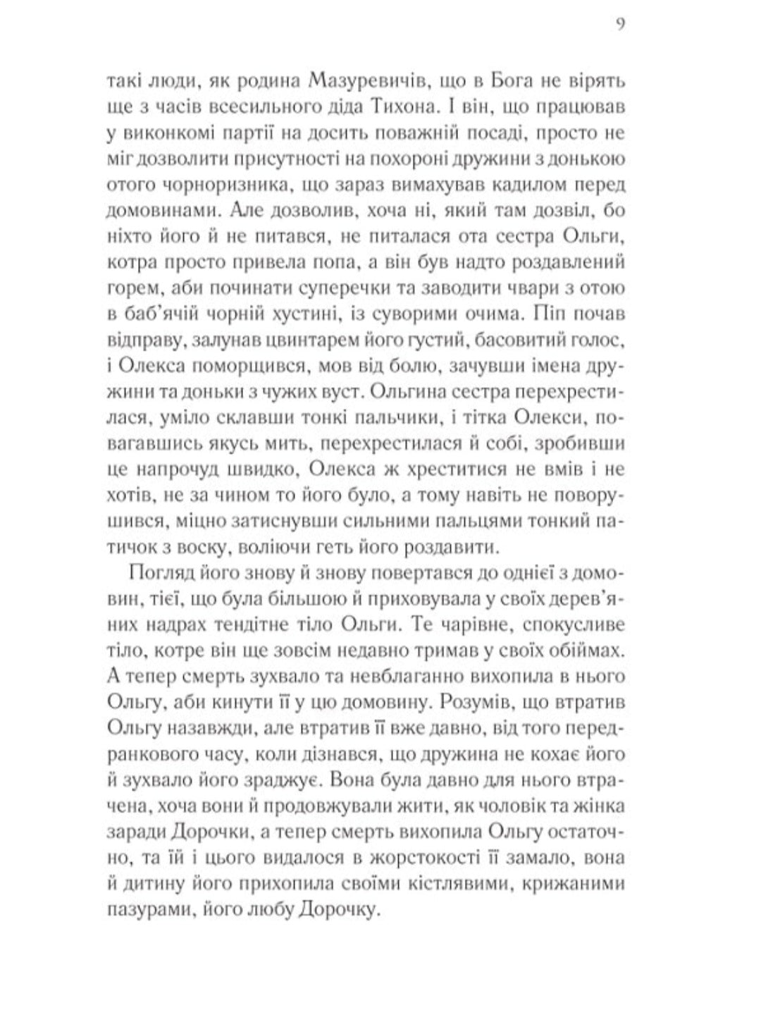 Мазуревичі. Історія одного роду.
Дарина Гнатко