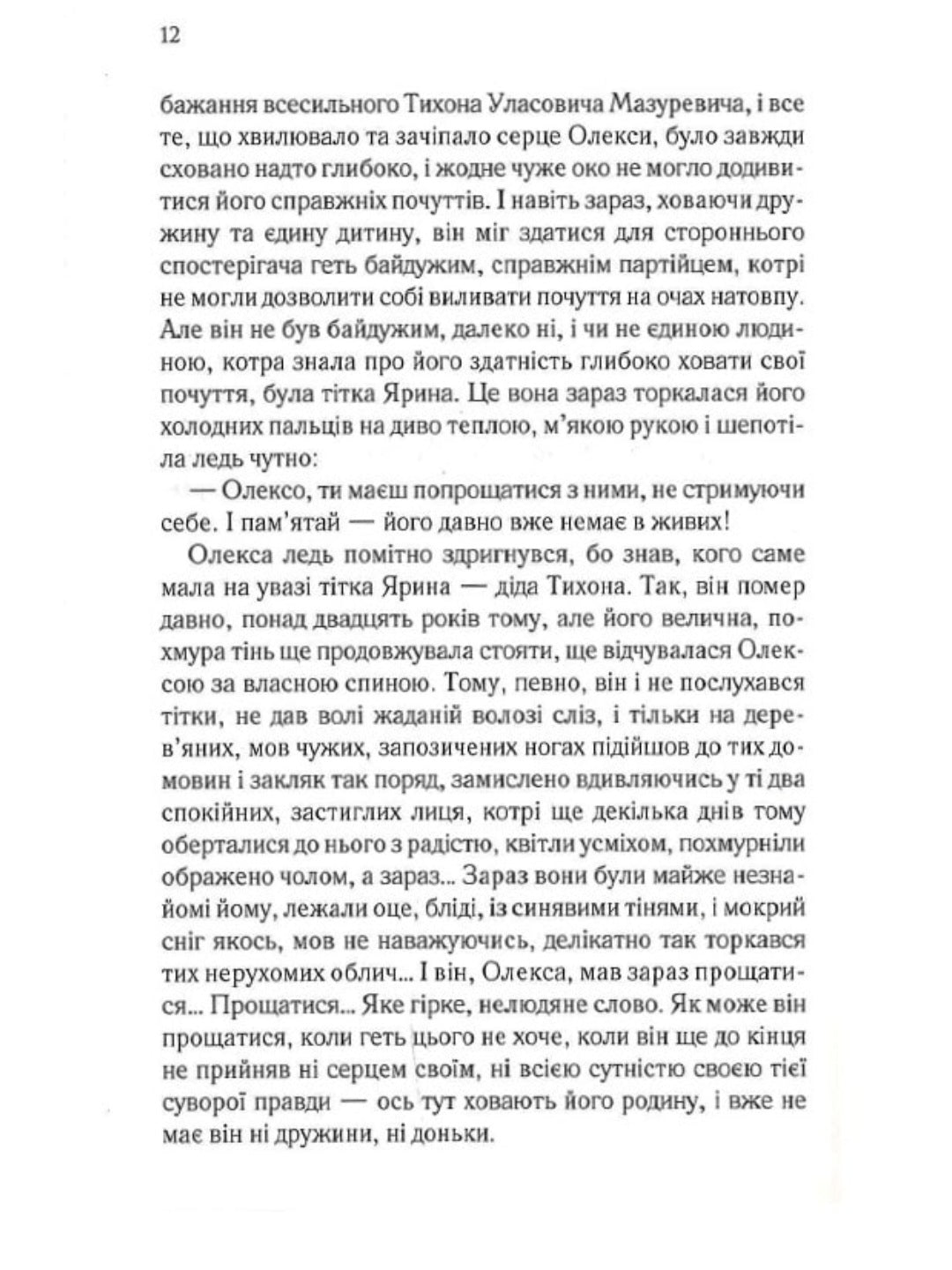Мазуревичі. Історія одного роду.
Дарина Гнатко