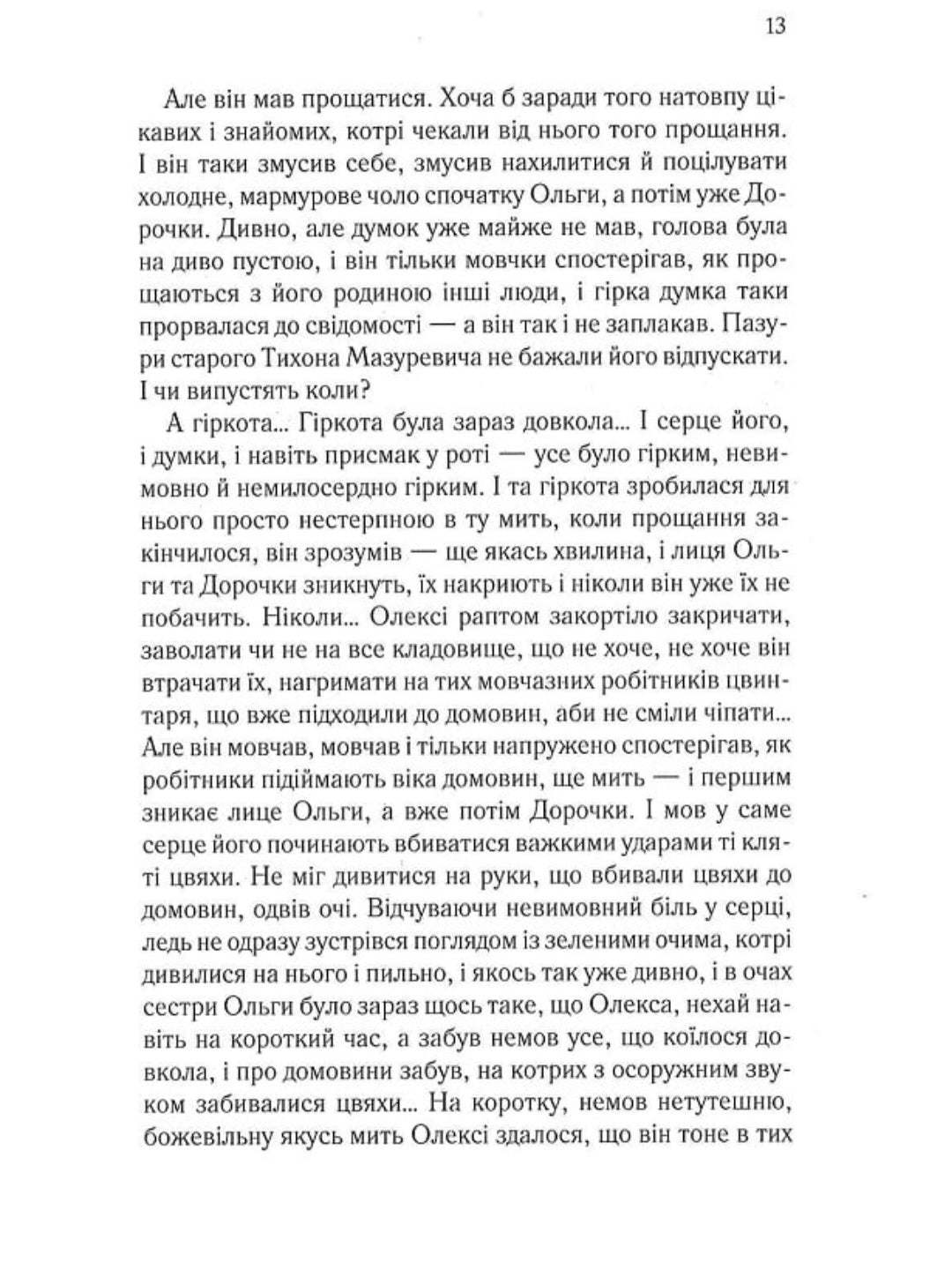 Мазуревичі. Історія одного роду.
Дарина Гнатко