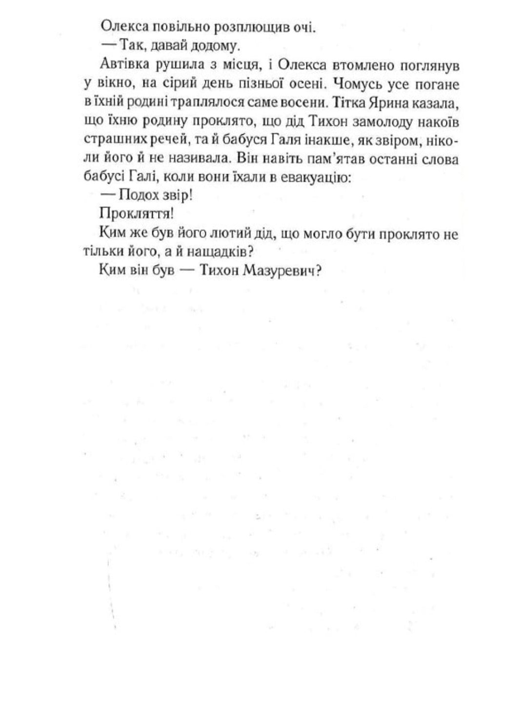 Мазуревичі. Історія одного роду.
Дарина Гнатко