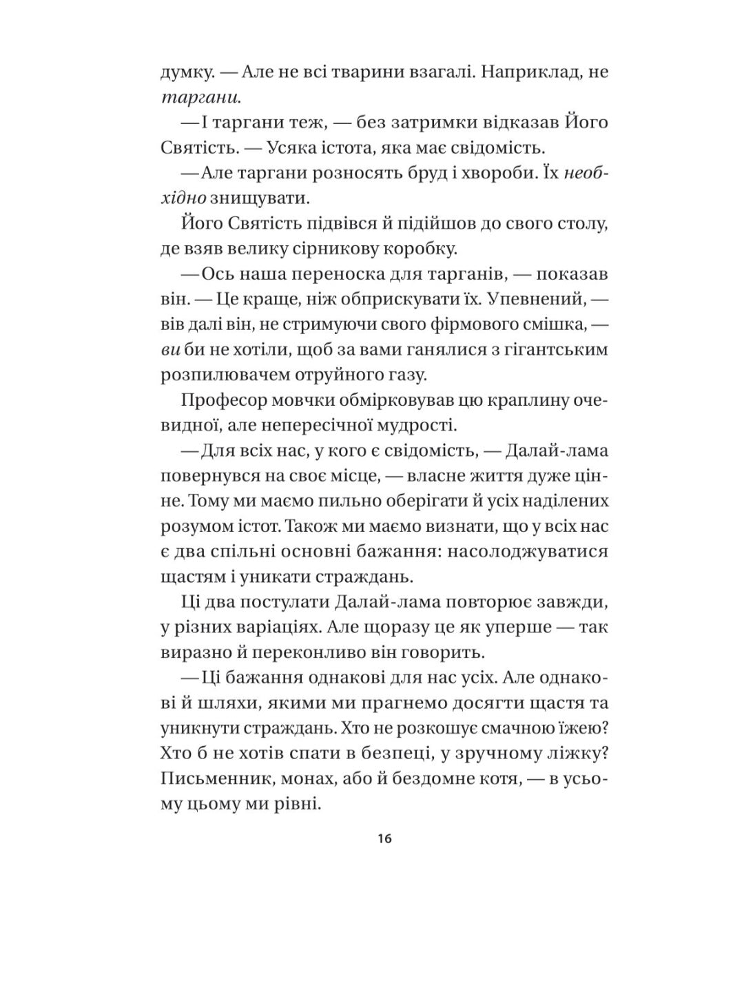 Кішка Далай-лами.
Девід Мікі