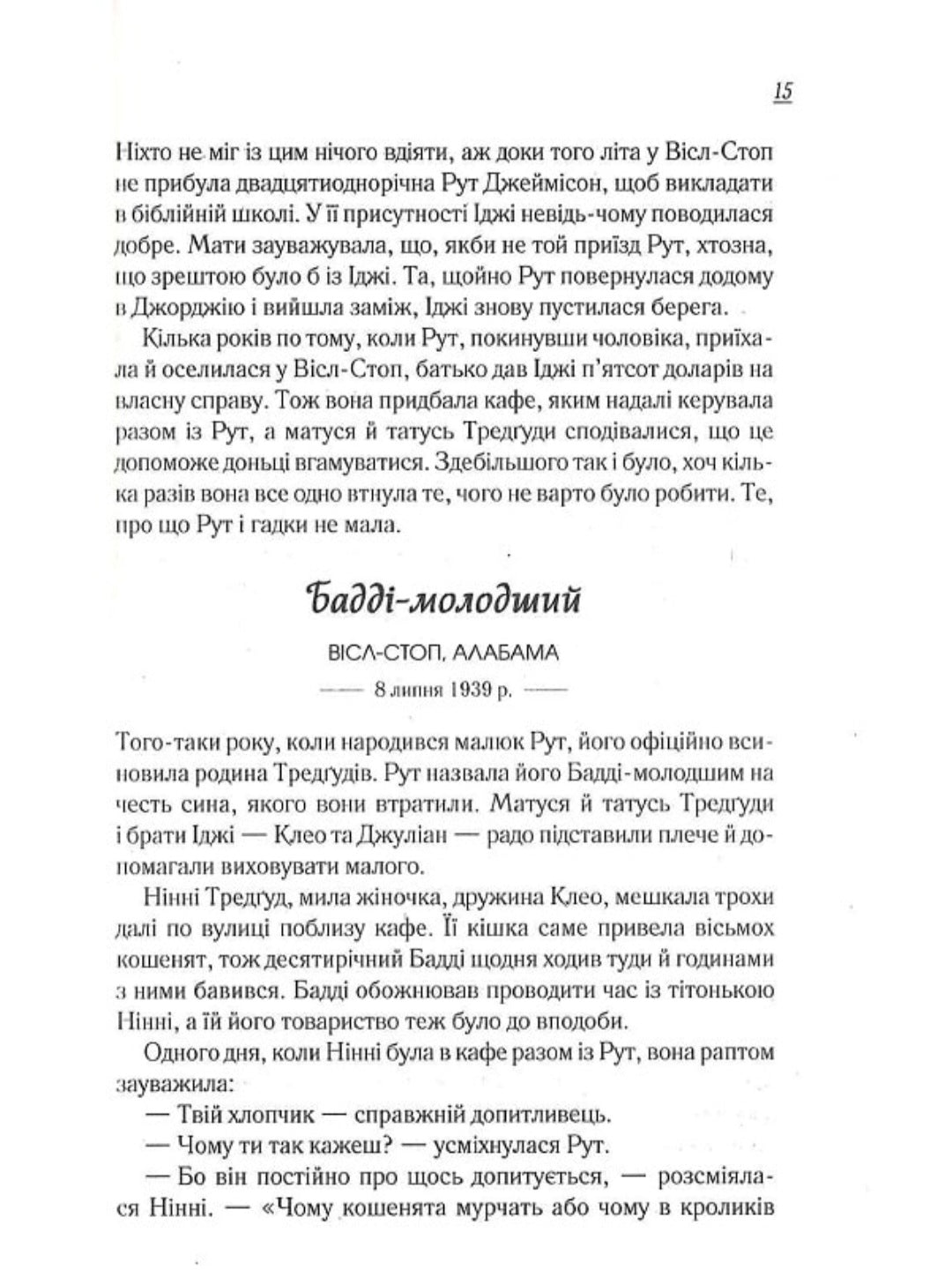 Чудовий хлопець із кафе "Зупинка"
Фэнни Флэгг