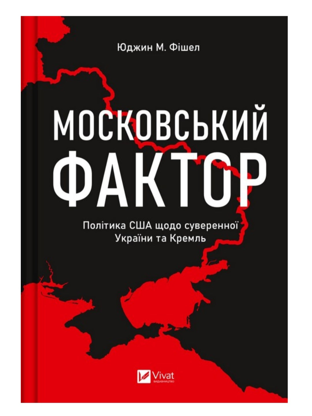 Московський фактор. Політика США щодо суверенної України та Кремля.
Юджин М. Фишел