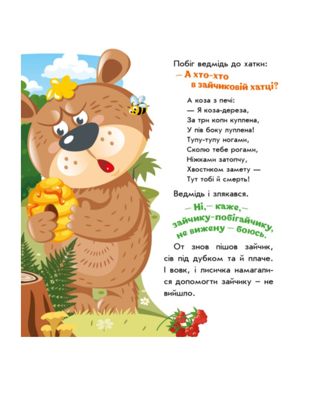 Коза-дереза. Українські казочки.