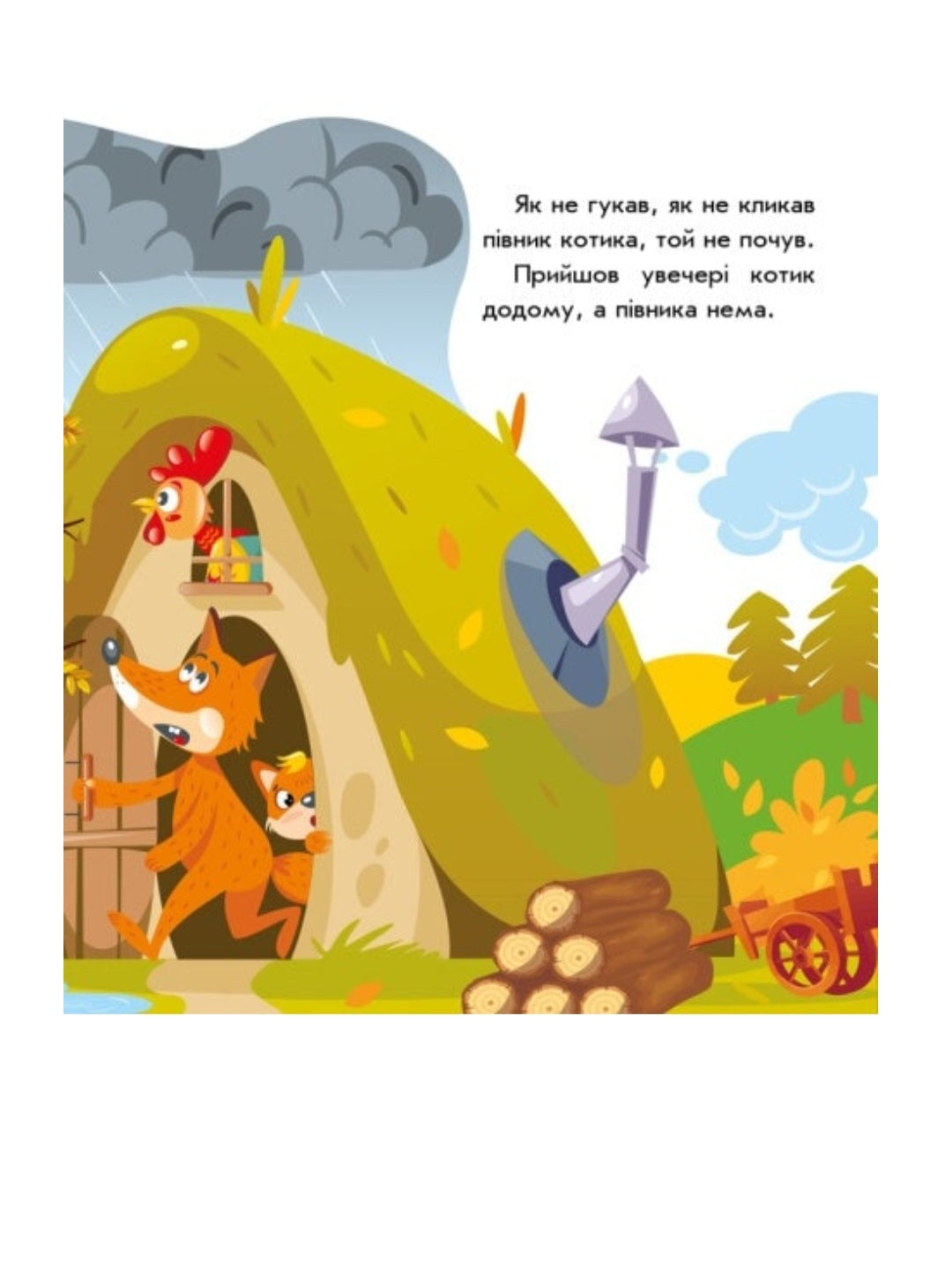 Котик і півник. Українські казочки.