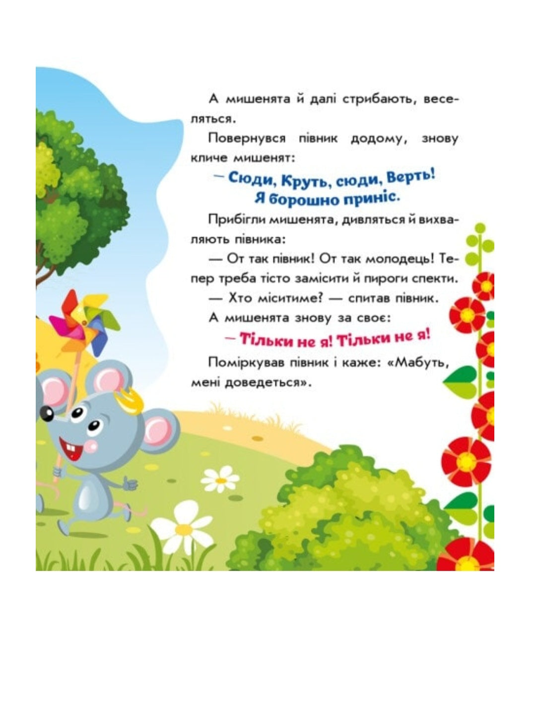 Колосок. Українські казочки.