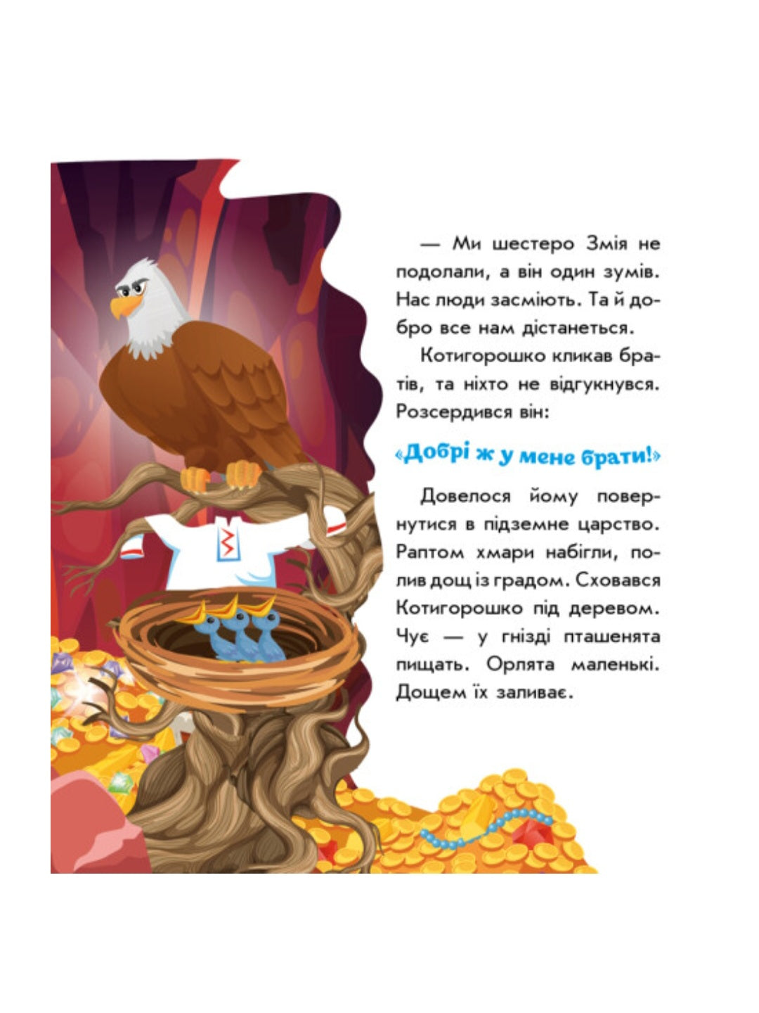 Котигорошко. Українські казочки.