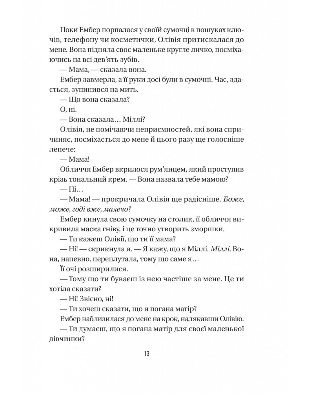 Секрет служниці. Фріда Макфадден