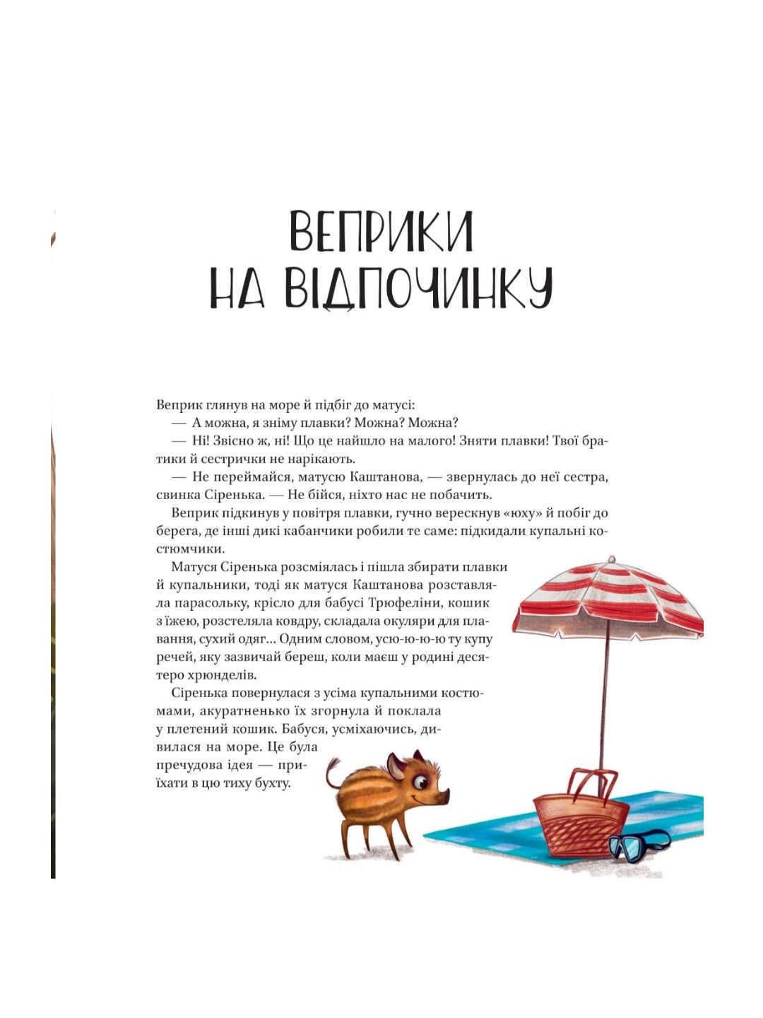 Веселі історії про звірят.
Шія Ґрін