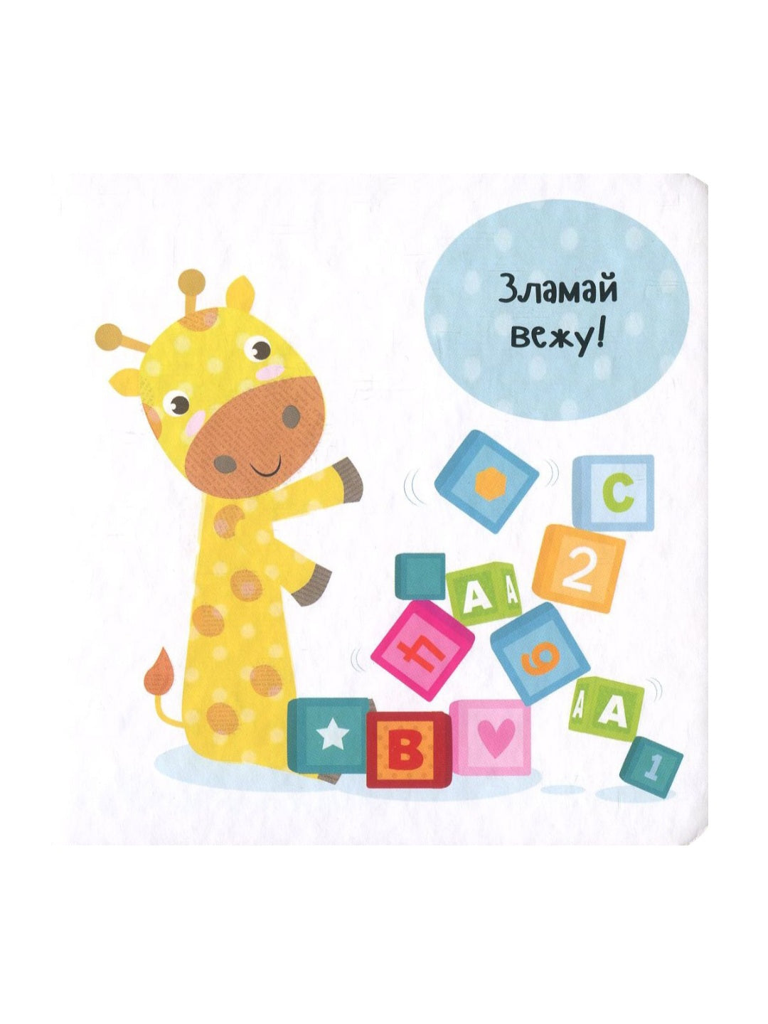 Пограймо!
Нік Акланд. Картонна книга