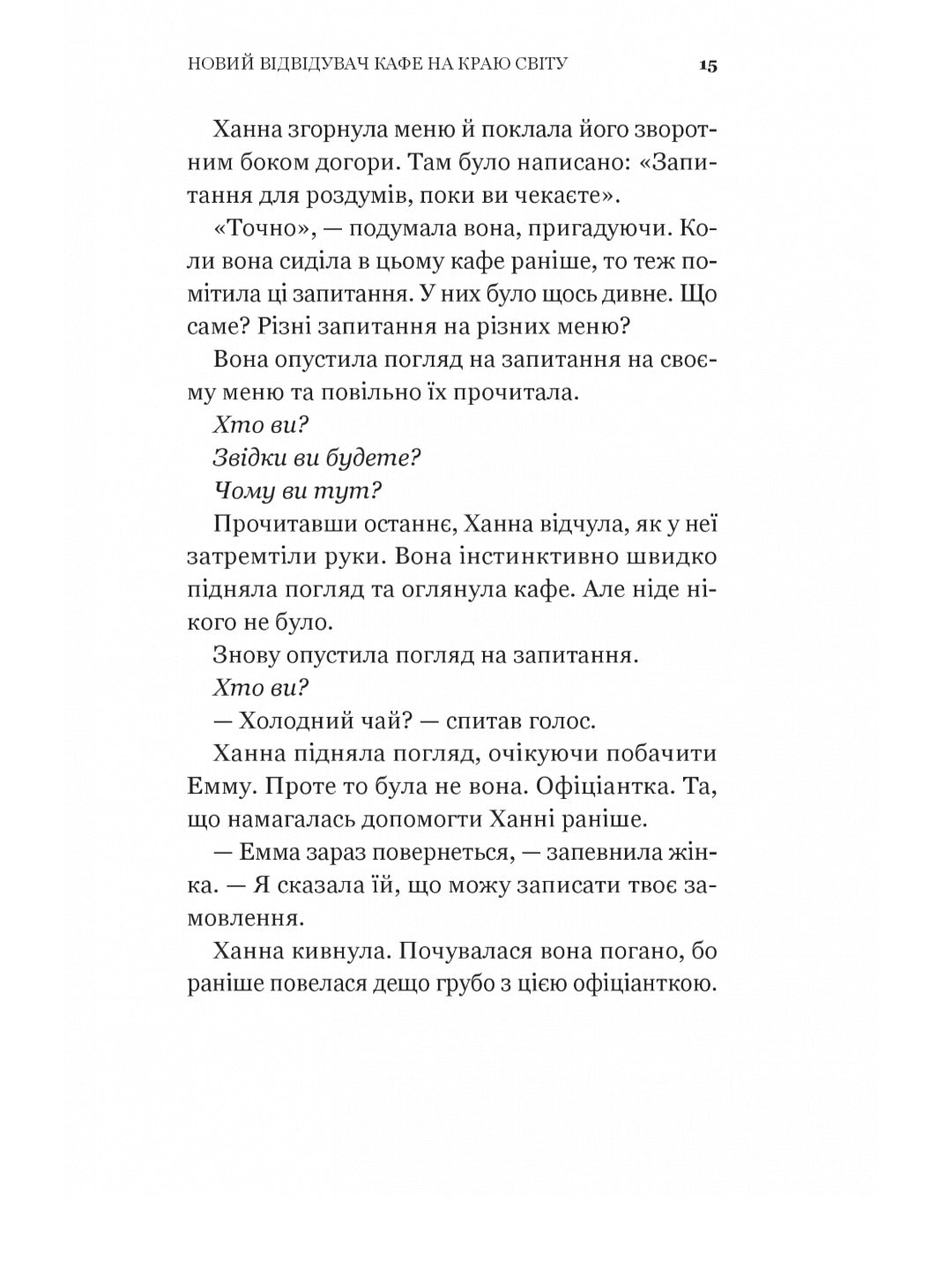 Новий відвідувач кафе на краю світу. Джон П. Стрелекі