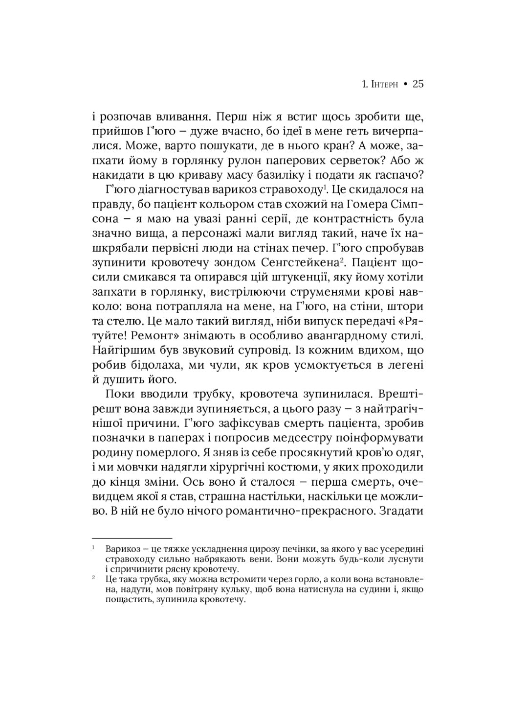 Буде боляче. Таємні щоденники лікаря-ординатора.
Адам Кей