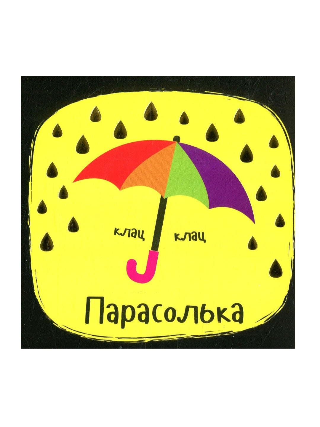 Звуки. Предмети. Не сумуй!