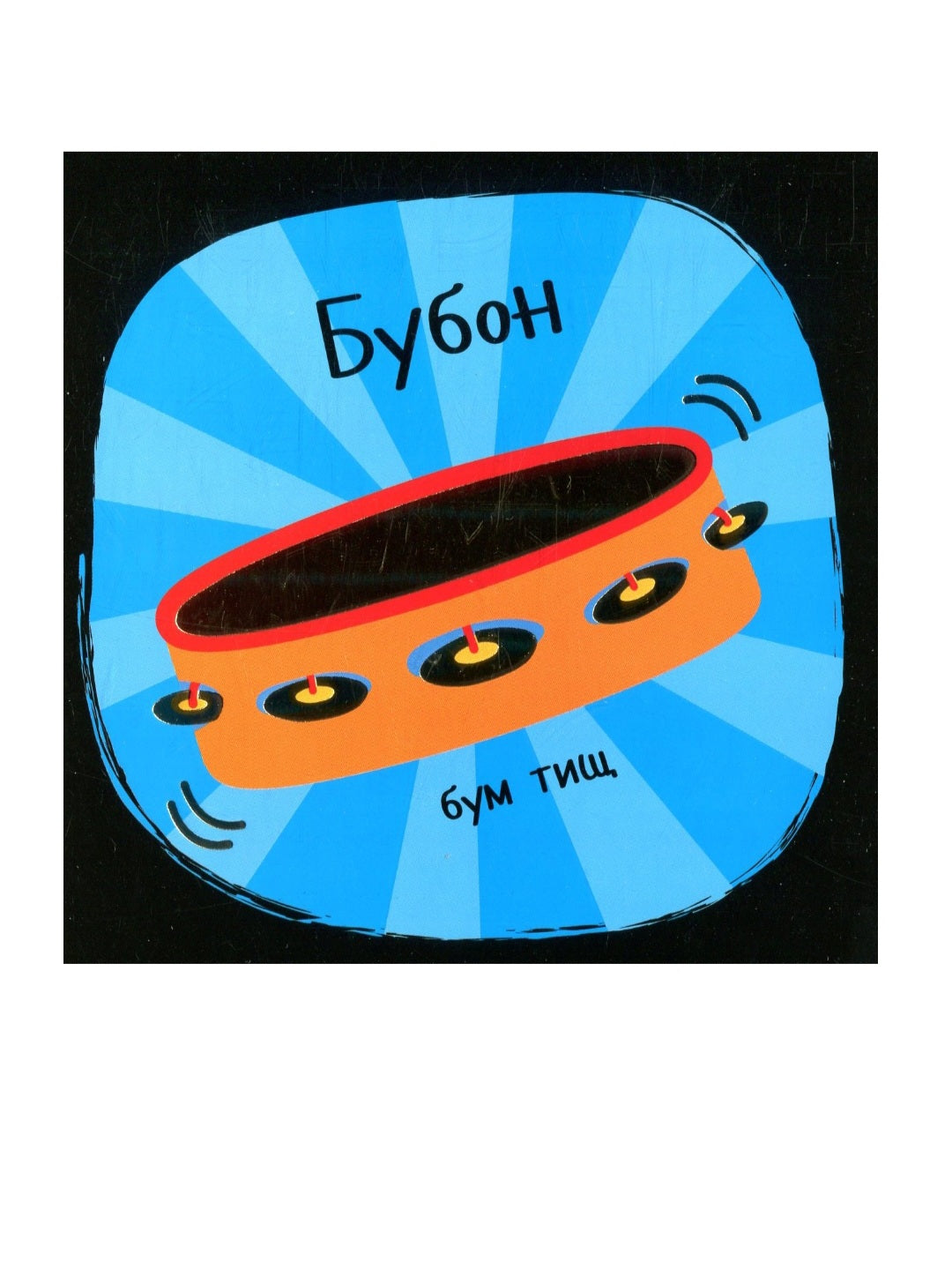 Звуки. Інструменти. Не сумуй!
Нік Екленд