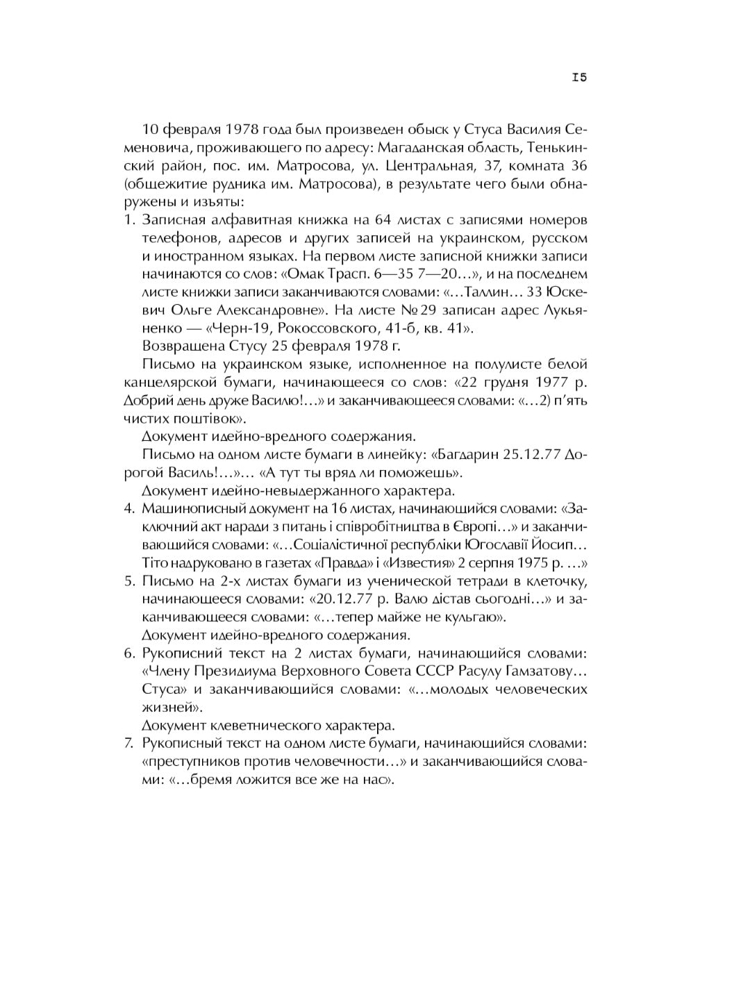 Справа Василя Стуса. Збірка документів з архіву колишнього КДБ УРСР.
Вахтанг Кіпіані