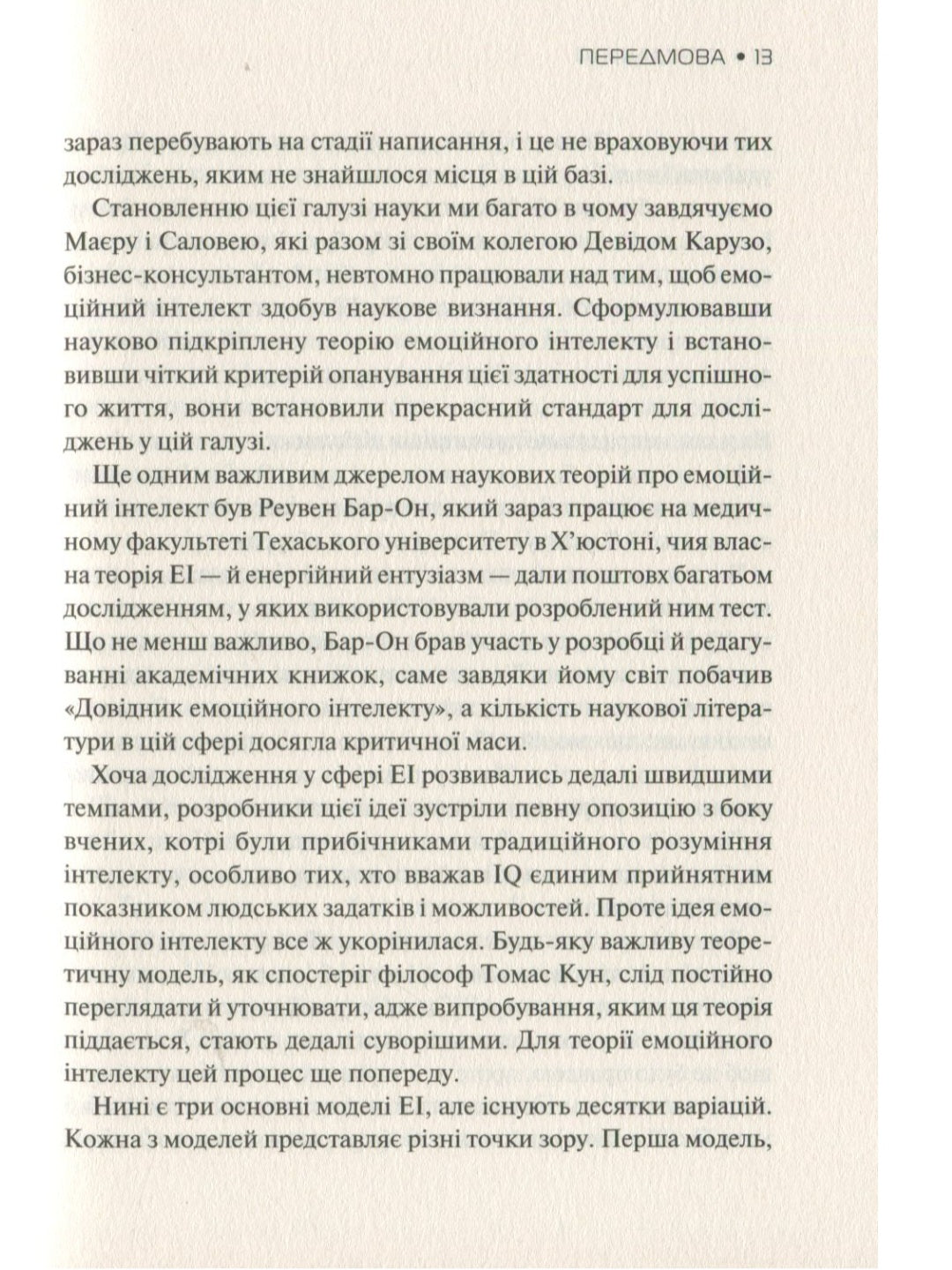 Емоційний інтелект.
Деніел Гоулман