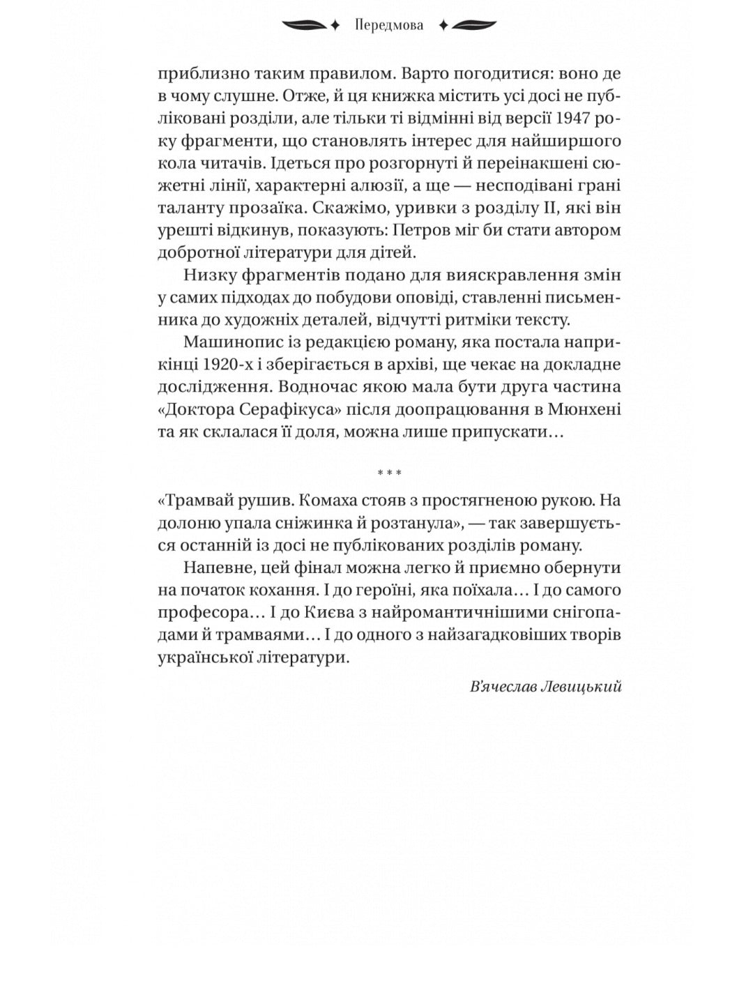 Доктор Серафікус. Віктор Домонтович. Vivat класика.