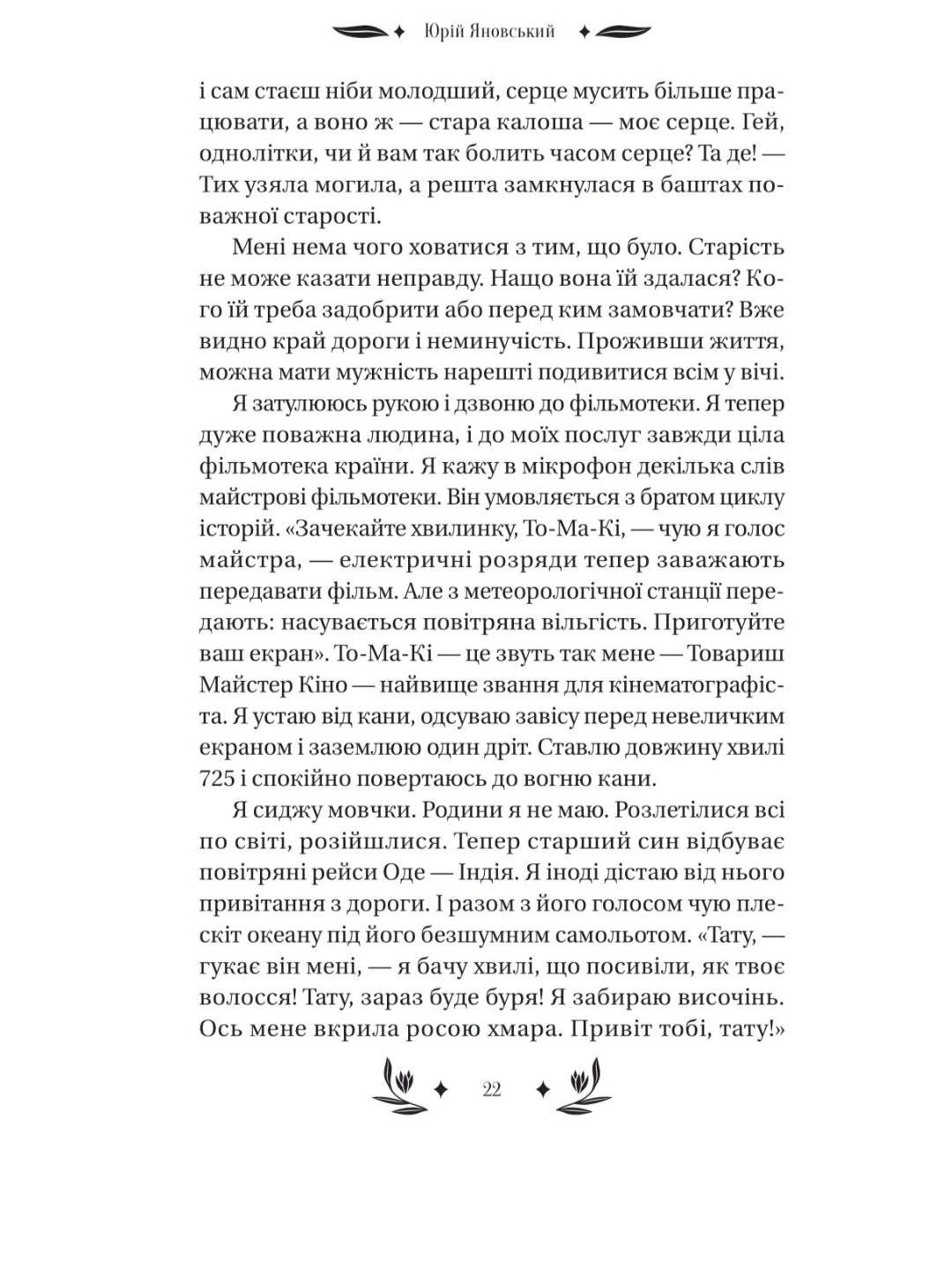 Майстер корабля. Юрій Яновський. Vivat класика.