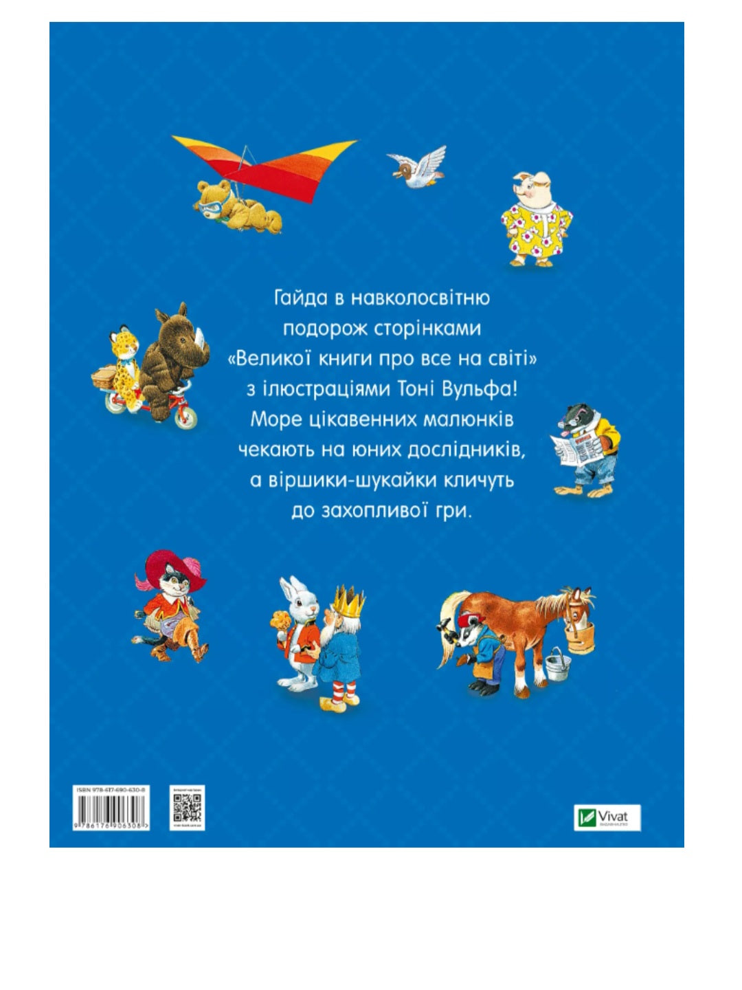 Велика книга про все на світі.
Роза Бейлі