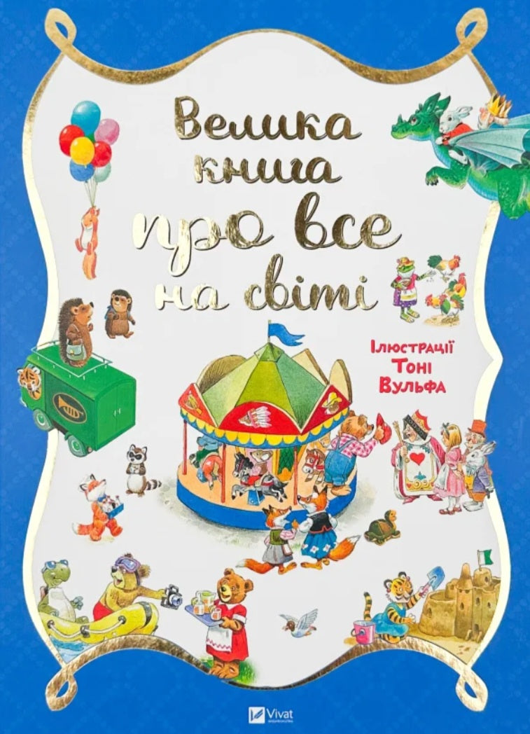 Велика книга про все на світі.
Роза Бейлі