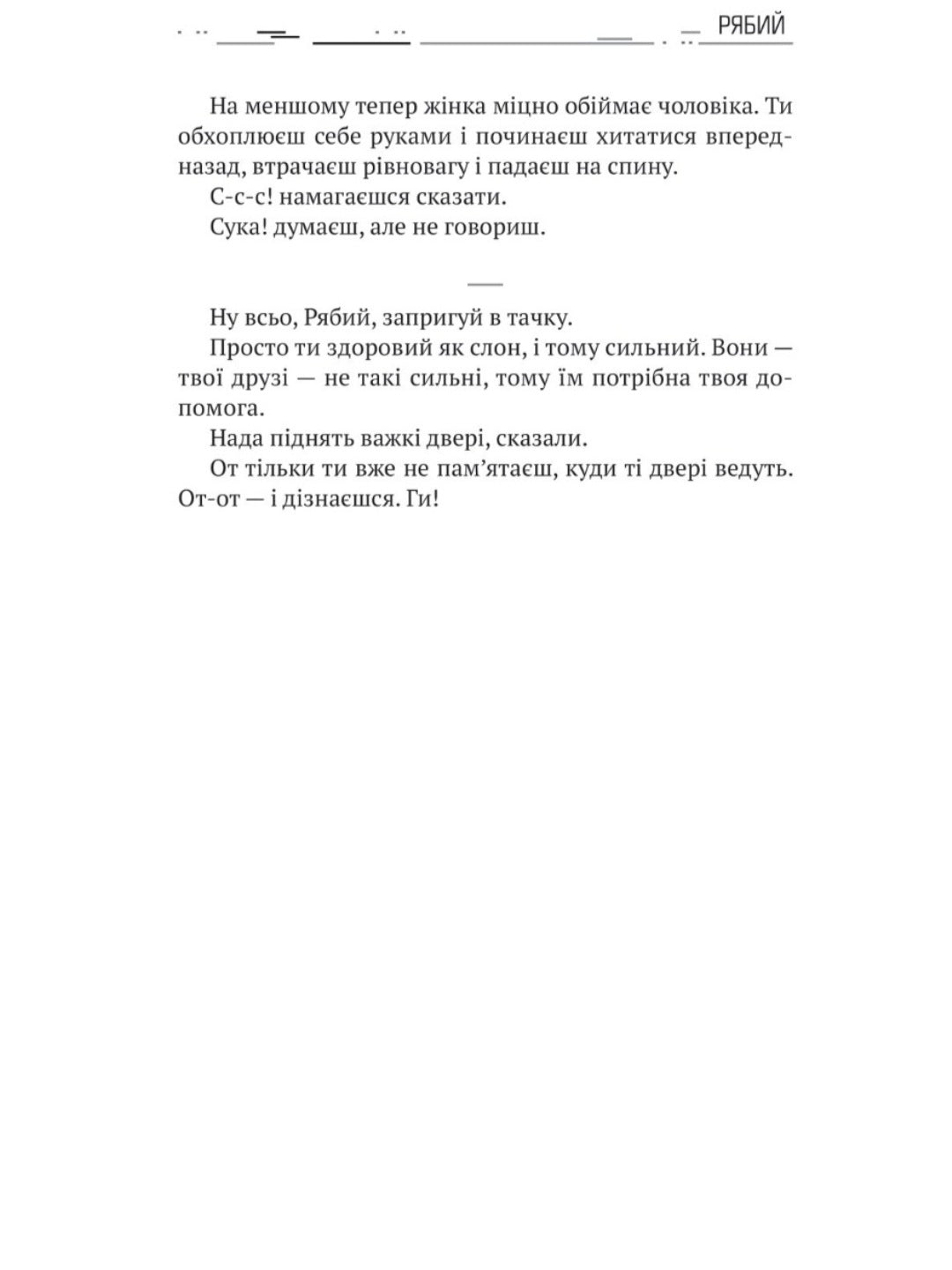 Амок.
Артем Поспєлов