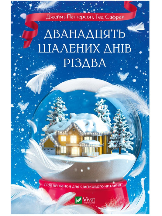 Дванадцять шалених днів до Різдва.
Джеймс Паттерсон, Тед Сафран