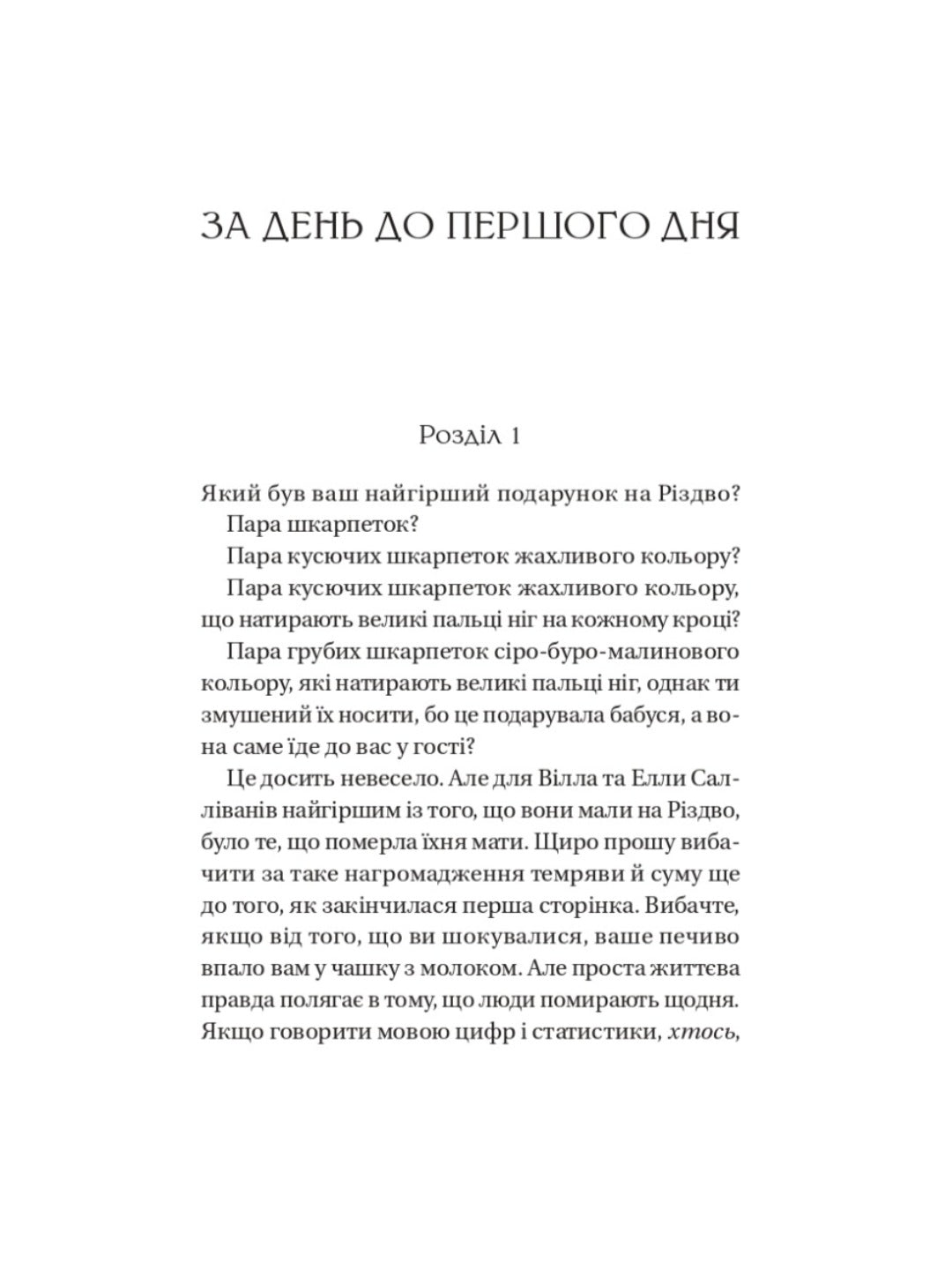 Дванадцять шалених днів до Різдва.
Джеймс Паттерсон, Тед Сафран