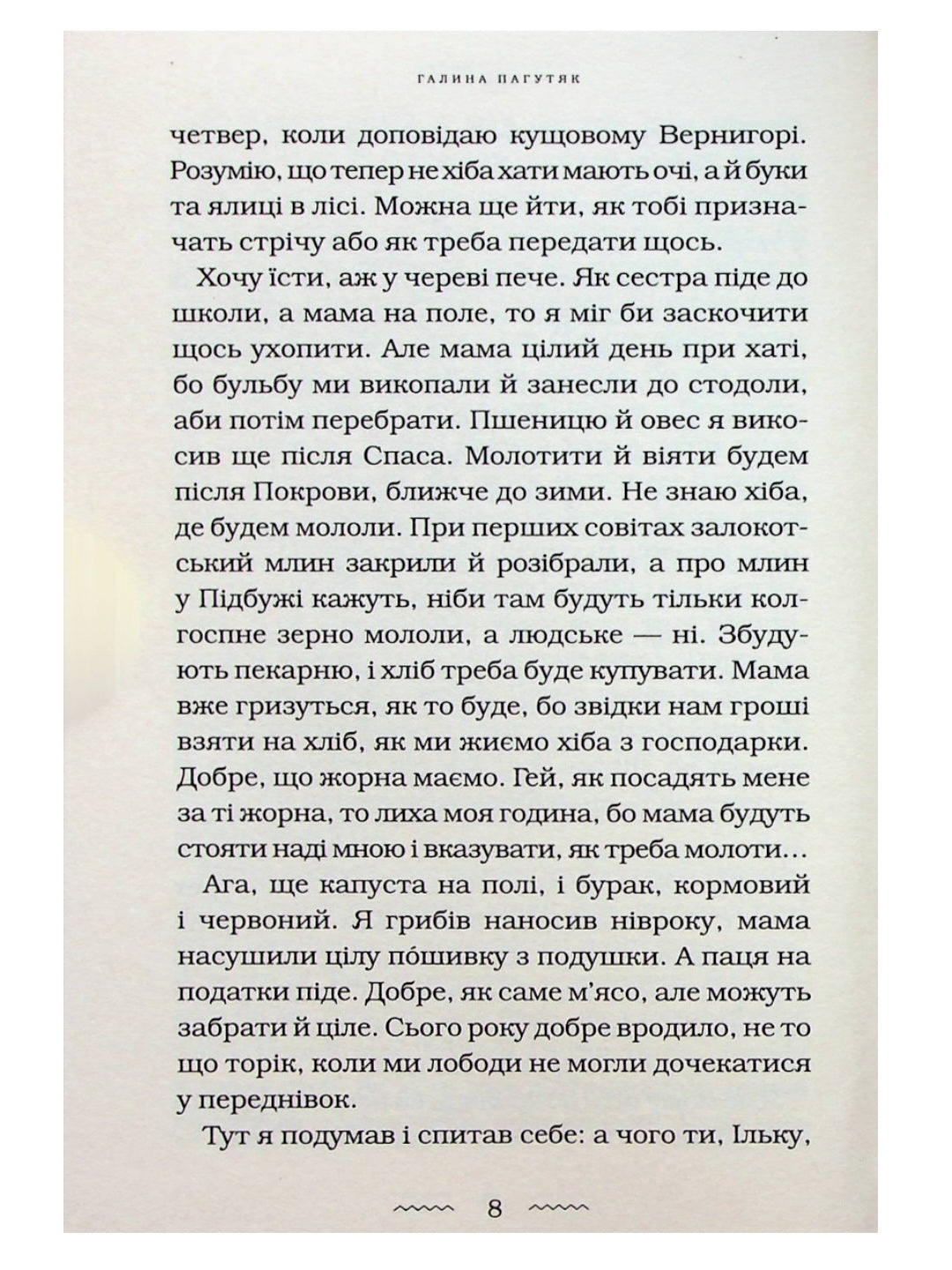 Око світу.
Галина Пагутяк