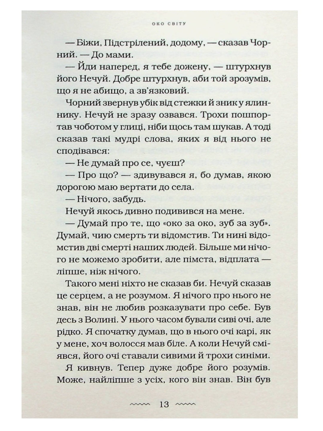 Око світу.
Галина Пагутяк