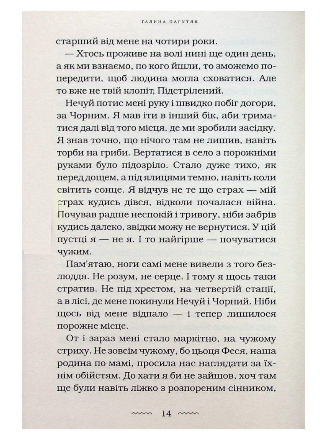 Око світу.
Галина Пагутяк