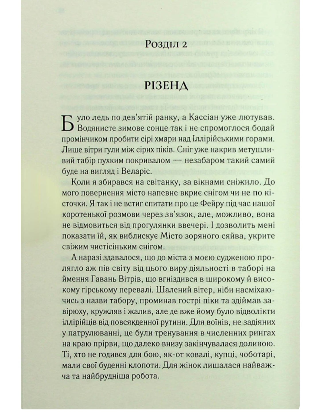 Двір холоду і зоряного сяйва.
Сара Маас