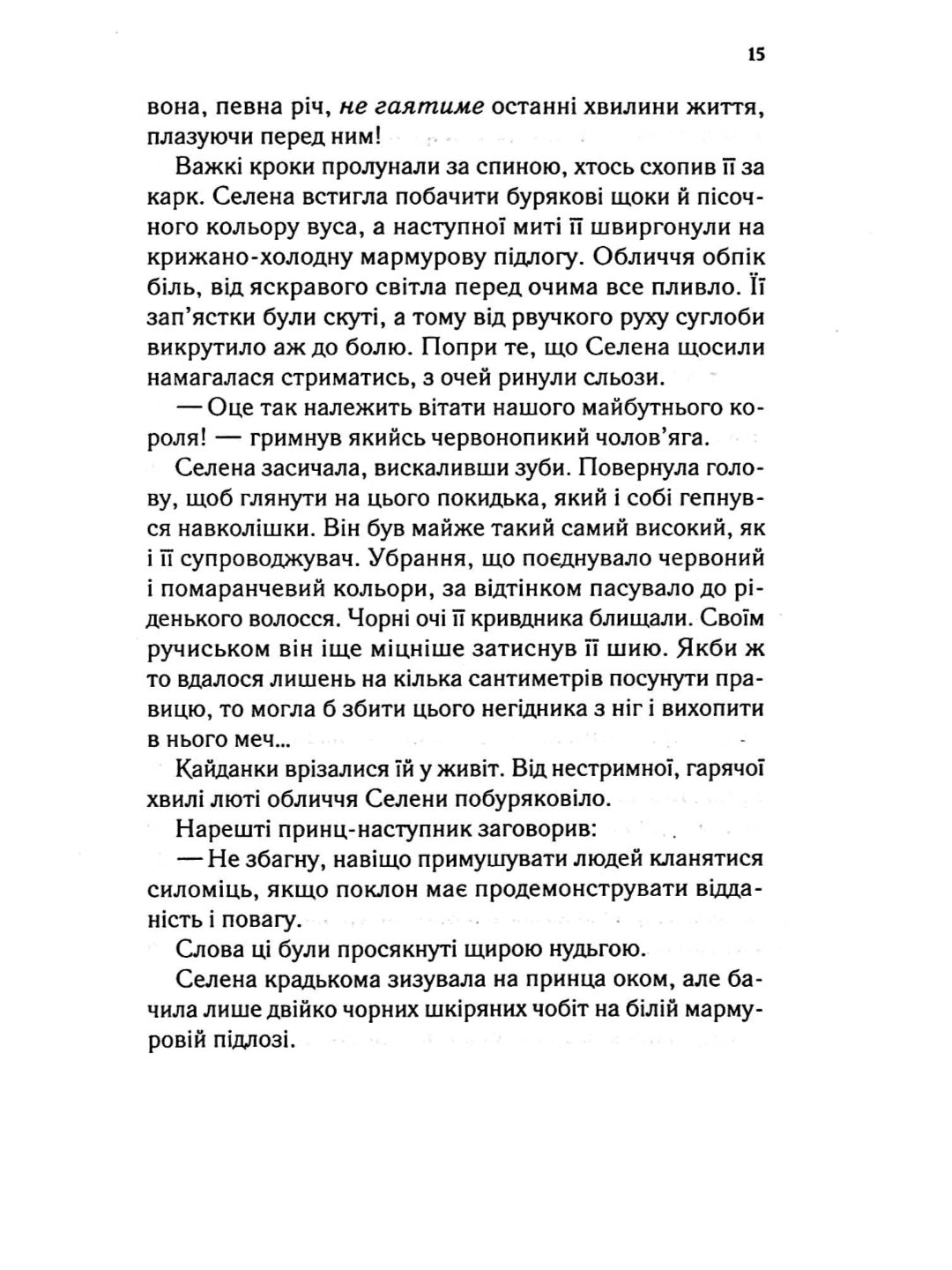 Трон зі скла. Сара Маас