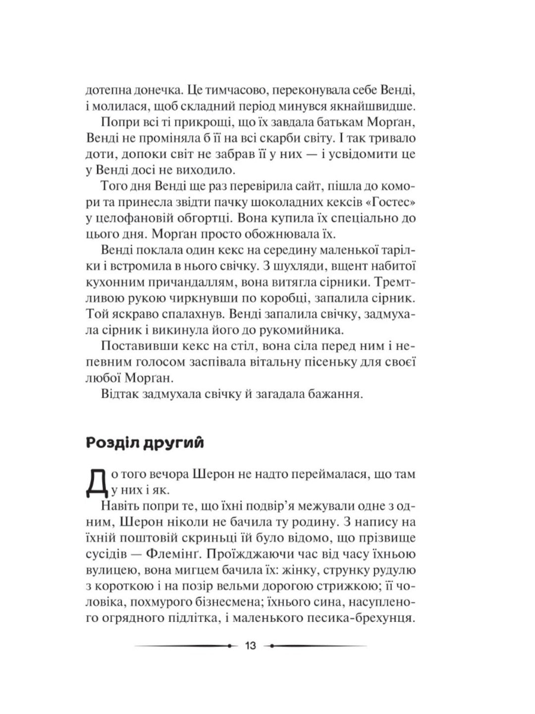 Місяцеве дитя.
Карен МакКвесчин