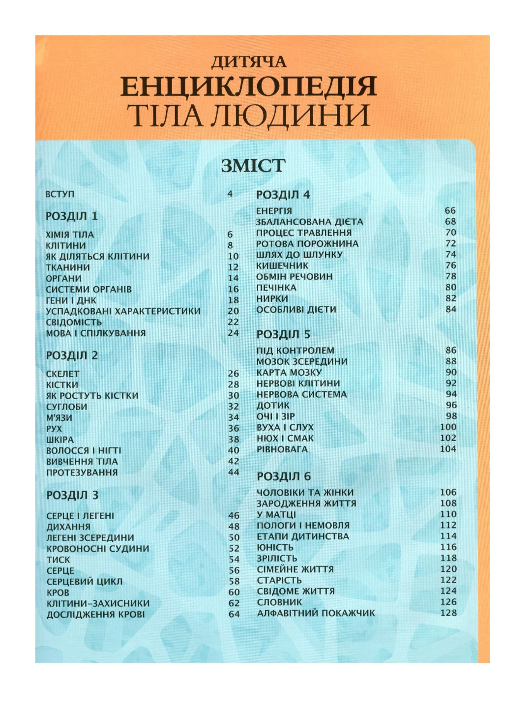 Дитяча енциклопедія тіла людини.
Клер Гібберт