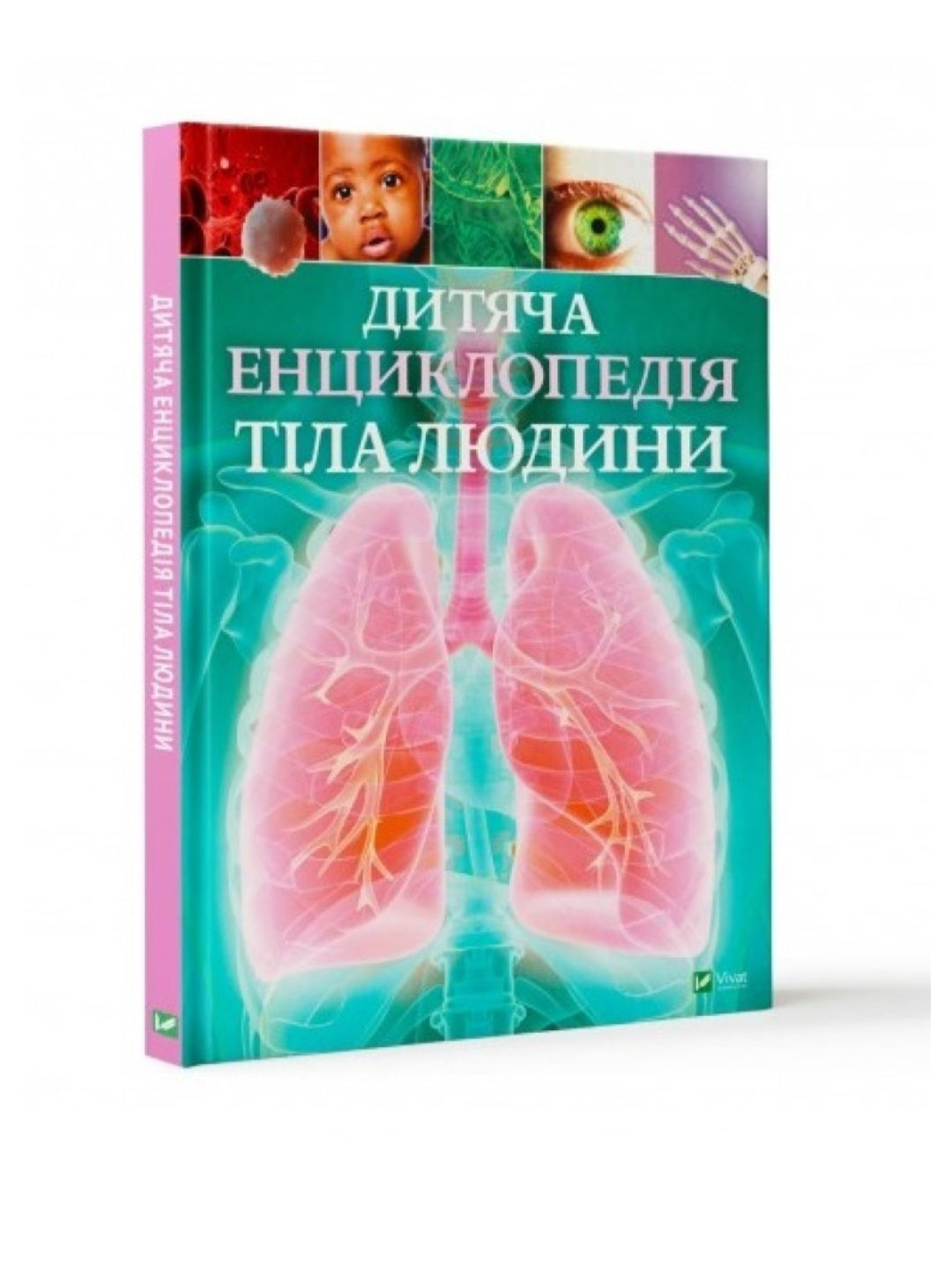 Дитяча енциклопедія тіла людини.
Клер Гібберт