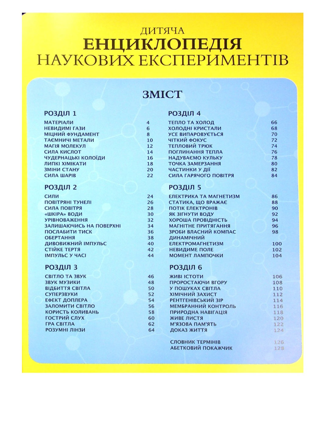 Дитяча енциклопедія наукових експериментів.
Томас Канаван
